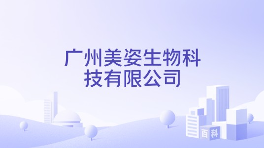 广州美姿生物科技有限公司