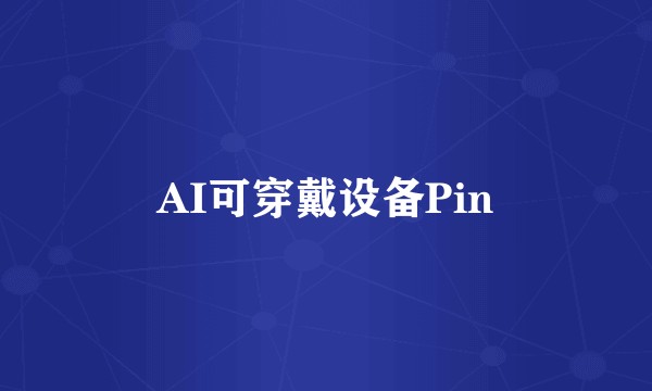 AI可穿戴设备Pin