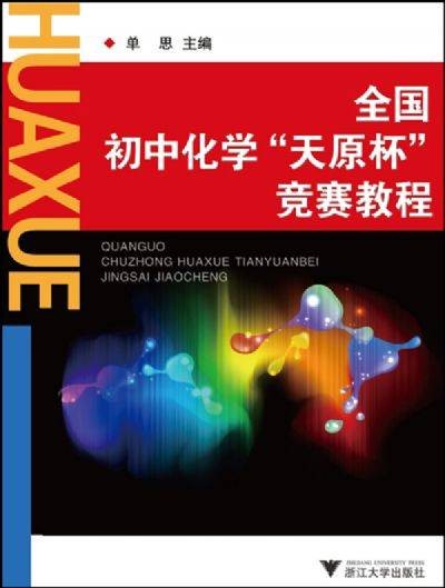 全国初中化学天原杯竞赛教程