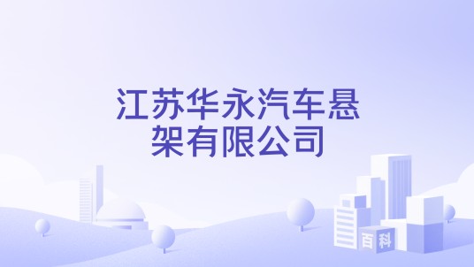 江苏华永汽车悬架有限公司