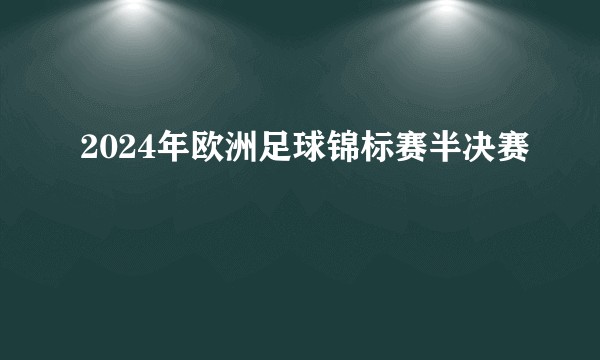 2024年欧洲足球锦标赛半决赛