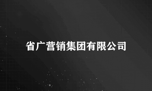 省广营销集团有限公司