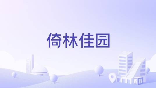 倚林佳园(洛阳市倚林佳园楼盘)