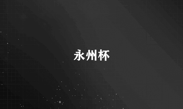 永州杯