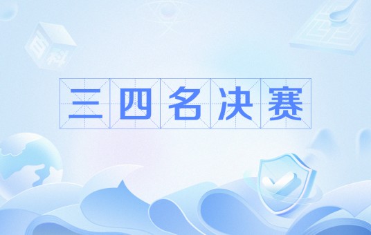 三四名决赛