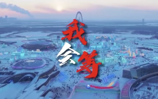 我会等（2024年1月东北F4发布的宣传片）