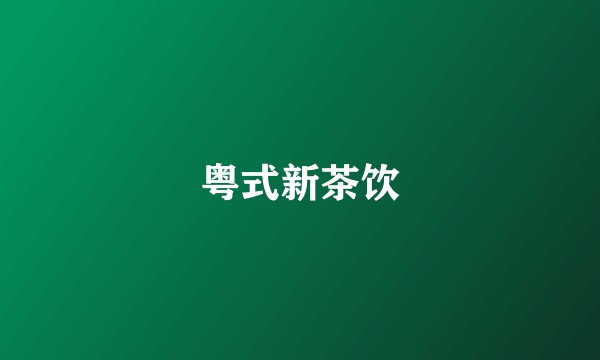粤式新茶饮