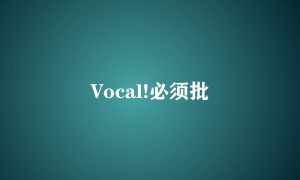 Vocal!必须批