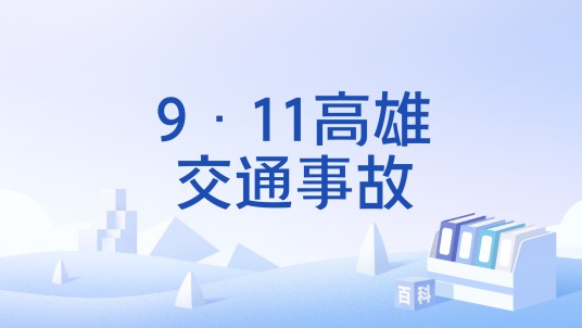 9·11高雄交通事故