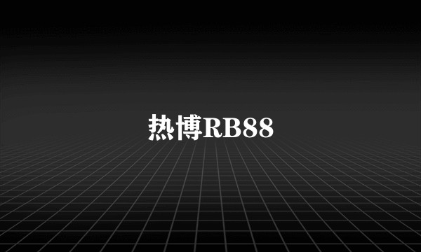 热博RB88