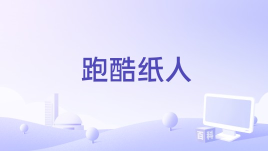跑酷纸人