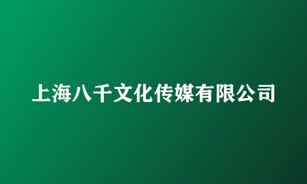上海八千文化传媒有限公司