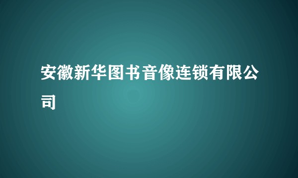 安徽新华图书音像连锁有限公司
