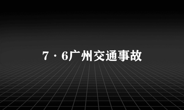 7·6广州交通事故