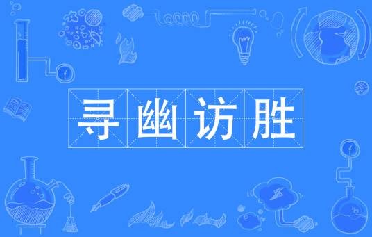 寻幽访胜