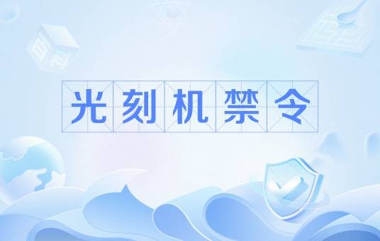 光刻机禁令