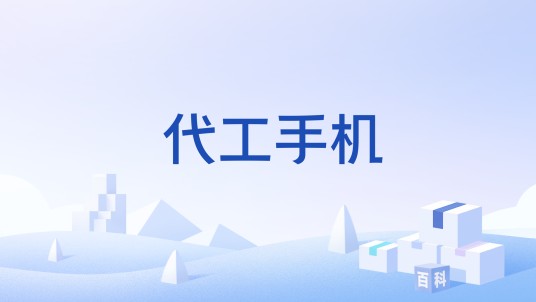 代工手机