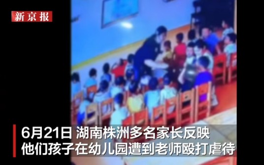 6·21株洲幼儿园老师殴打儿童事件