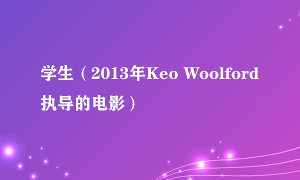 学生（2013年Keo Woolford执导的电影）