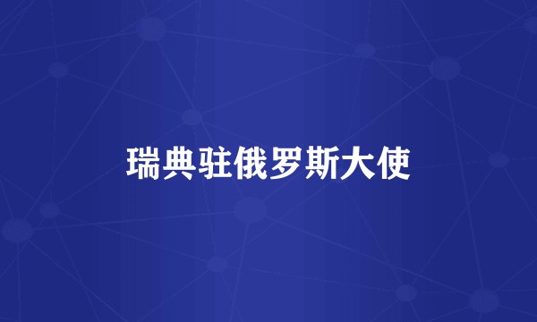 瑞典驻俄罗斯大使