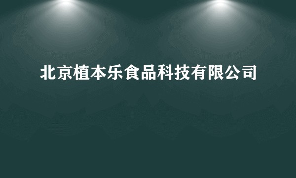 北京植本乐食品科技有限公司