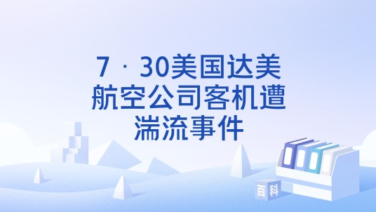 7·30美国达美航空公司客机遭湍流事件