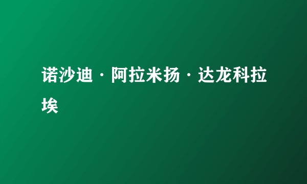 诺沙迪·阿拉米扬·达龙科拉埃