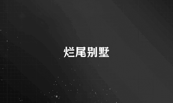 烂尾别墅