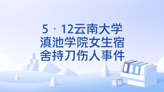 5·12云南大学滇池学院女生宿舍持刀伤人事件