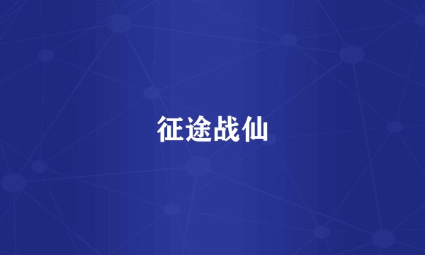 征途战仙