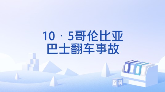 10·5哥伦比亚巴士翻车事故