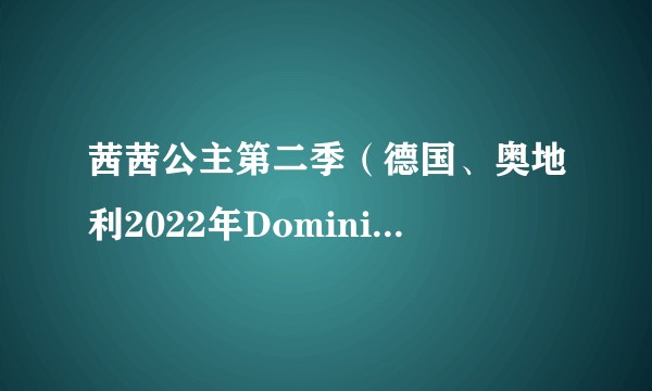 茜茜公主第二季(德国、奥地利2022年Dominique Devenport等人主演的剧集)