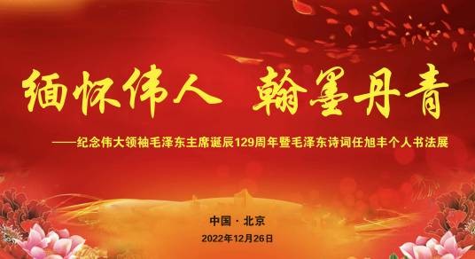 任旭丰个人书法作品展