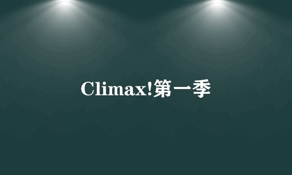 Climax!第一季