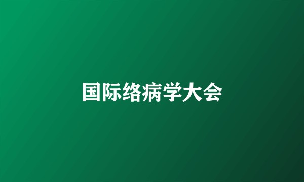 国际络病学大会