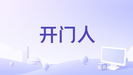 开门人