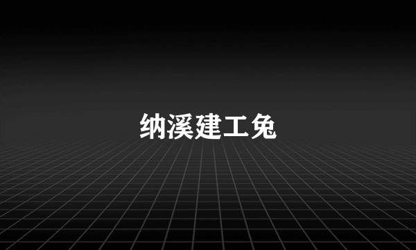 纳溪建工兔