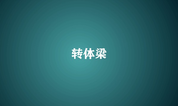 转体梁
