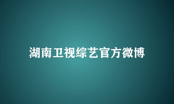 湖南卫视综艺官方微博