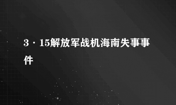 3·15解放军战机海南失事事件