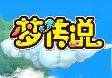 梦传说