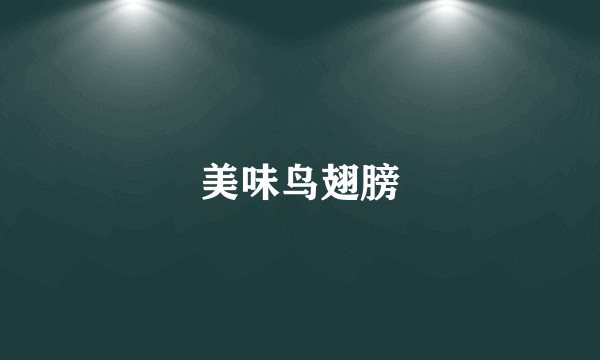 美味鸟翅膀