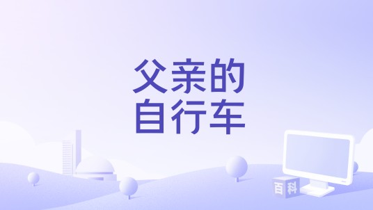 父亲的自行车(周锦波执导的电影)