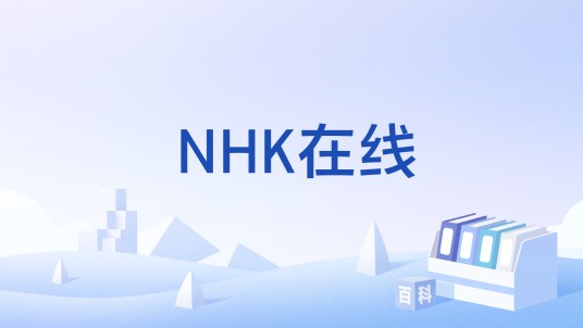 NHK在线