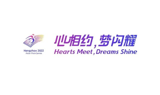 心相约，梦闪耀