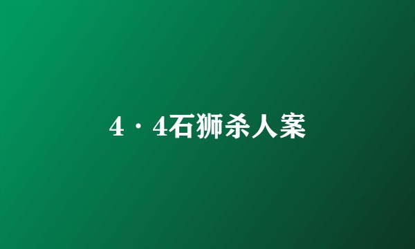4·4石狮杀人案