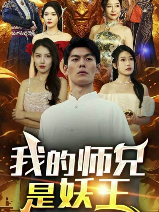 我的师兄是妖王
