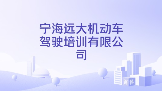 宁海远大机动车驾驶培训有限公司