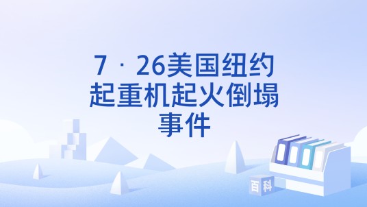 7·26美国纽约起重机起火倒塌事件