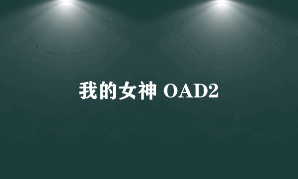 我的女神 OAD2